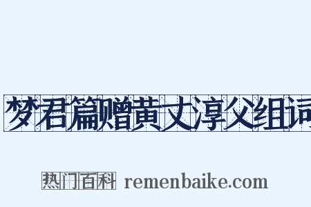 梦君篇赠黄丈淳父组词是什么意思的图片